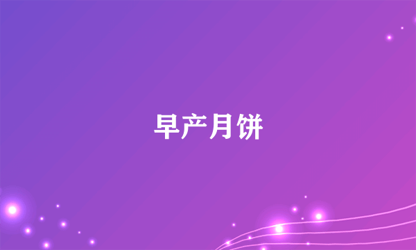 早产月饼