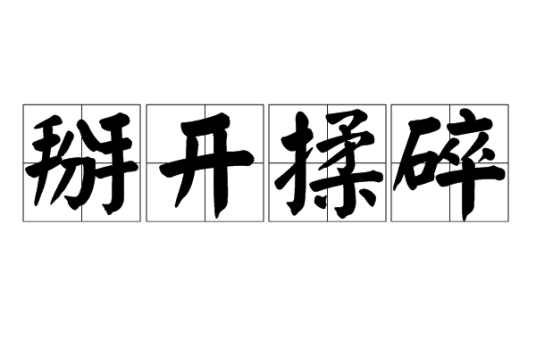 掰开揉碎
