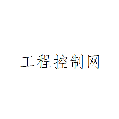 工程控制网