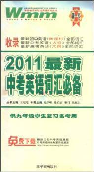 2011最新中考英语词汇必备