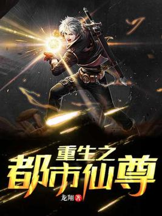 重生之都市仙尊（龙翔所著小说）