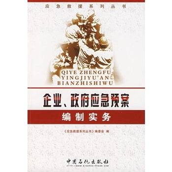 政府应急预案编制实务