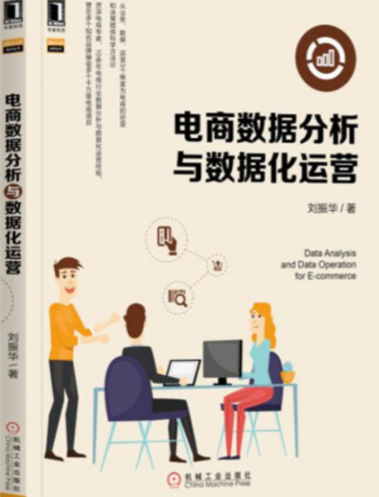 电商数据分析与数据化运营
