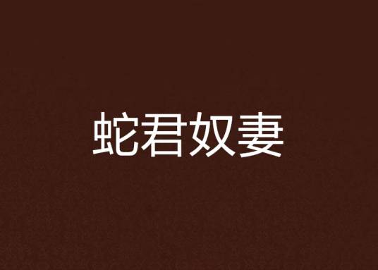 蛇君奴妻