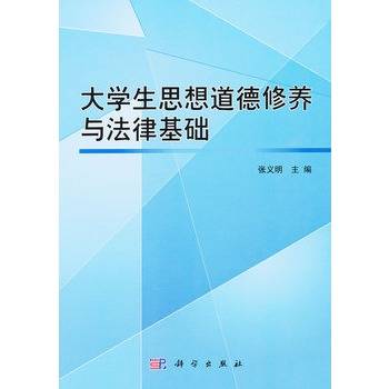 大学生思想道德修养与法律基础
