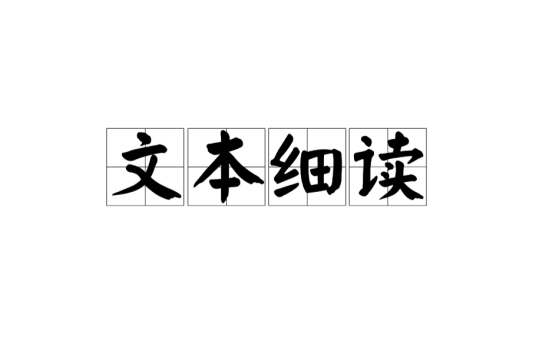文本细读