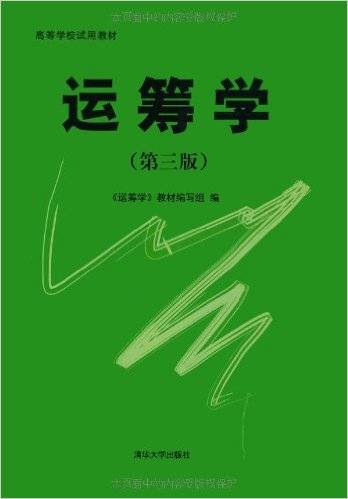 运筹学（2005年6月《运筹学》教材编写组编写、清华大学出版社出版的图书）
