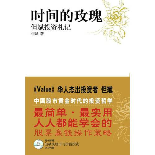 时间的玫瑰：但斌投资札记