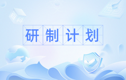 研制计划