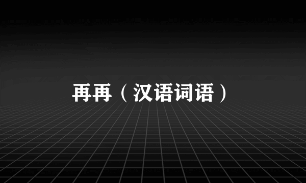再再（汉语词语）