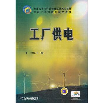 工厂供电（2012年机械工业出版社出版的图书）