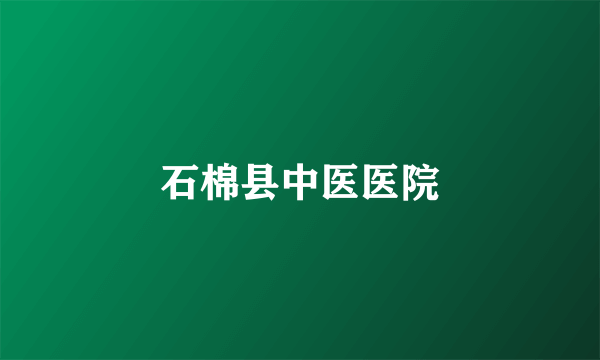石棉县中医医院