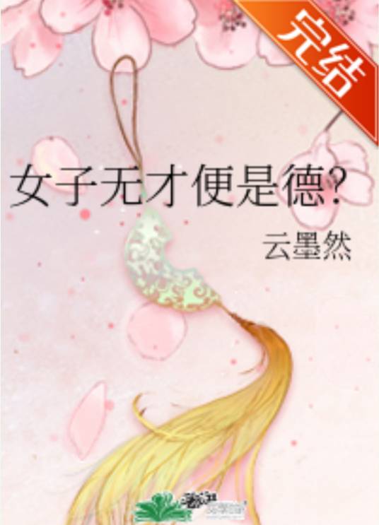 女子无才便是德？