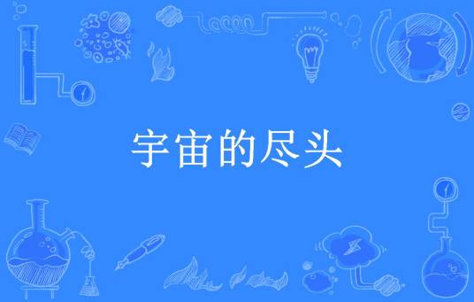 宇宙的尽头