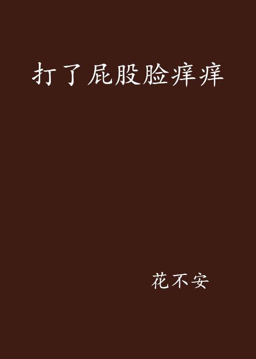 打了屁股脸痒痒