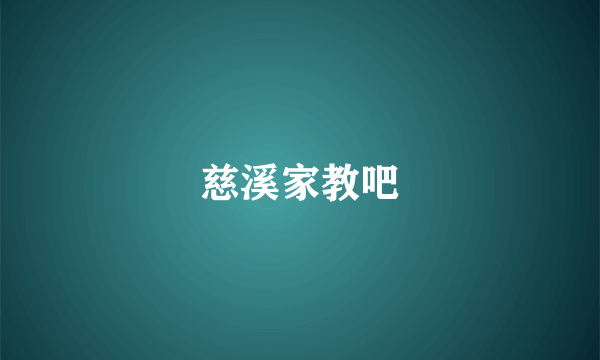 慈溪家教吧