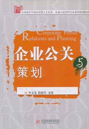 企业公关与策划