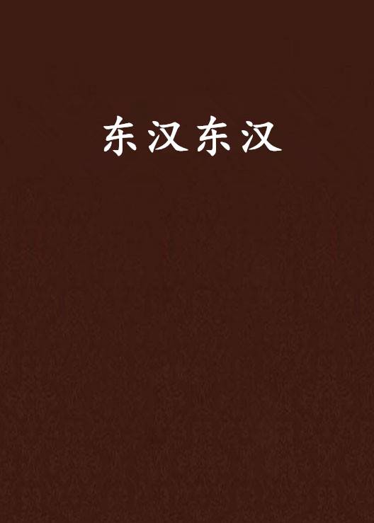 东汉东汉