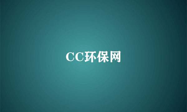 CC环保网