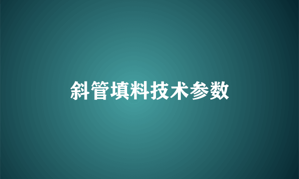 斜管填料技术参数