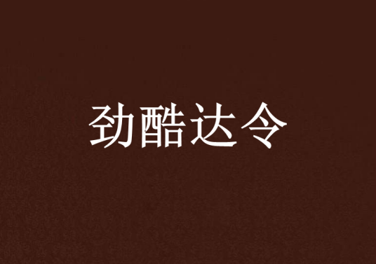 劲酷达令