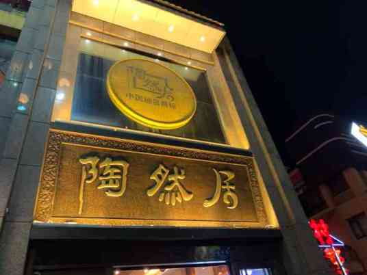 陶然居（山大路店）