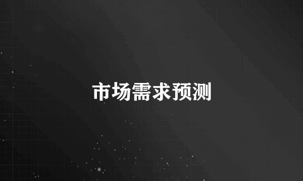市场需求预测