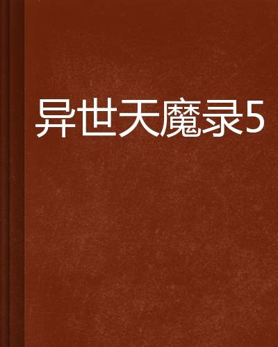 异世天魔录5