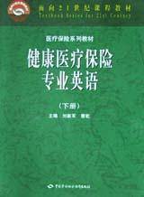 健康医疗保险专业英语（下）
