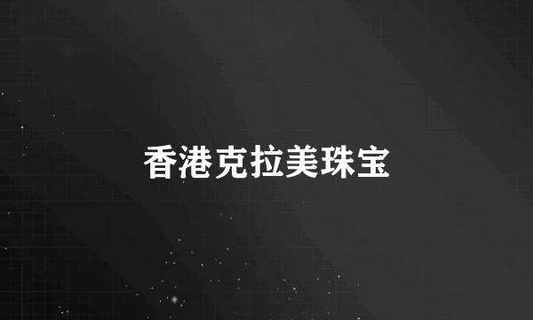 香港克拉美珠宝