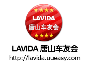 唐山朗逸车友会