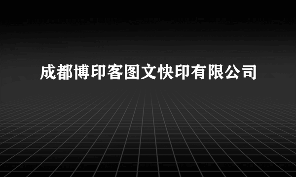 成都博印客图文快印有限公司