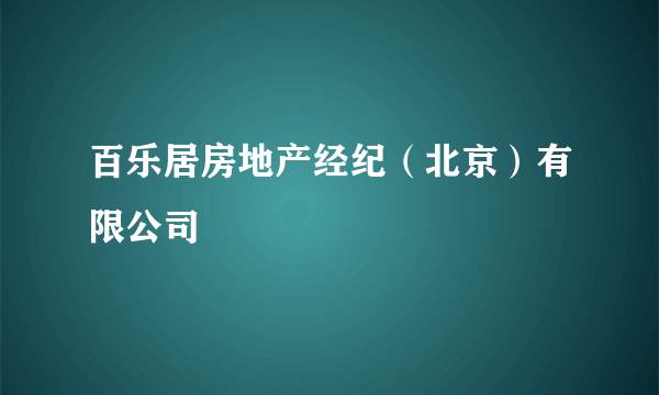 百乐居房地产经纪（北京）有限公司