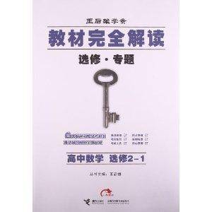 王后雄学案·教材完全解读：高中数学