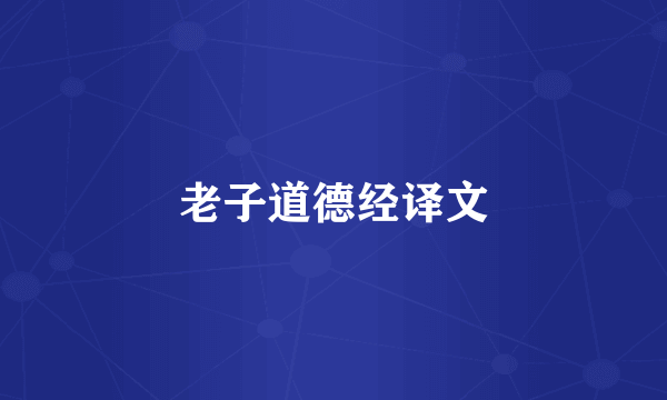 老子道德经译文