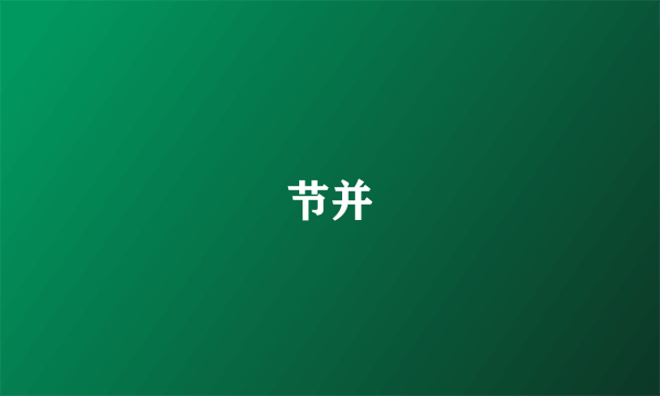 节并