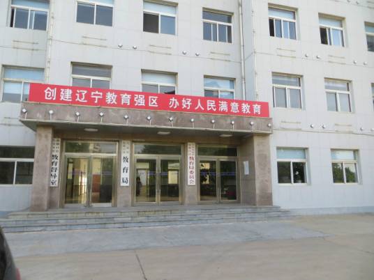 旅顺口区教育局