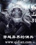 穿越异界的佣兵