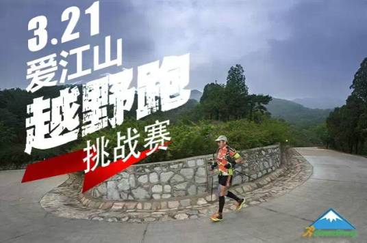 爱江山越野跑