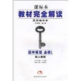 王后雄学案·教材完全解读：高中英语