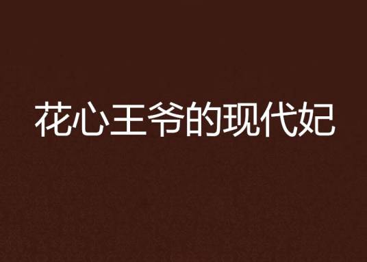 花心王爷的现代妃