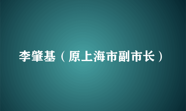 李肇基（原上海市副市长）