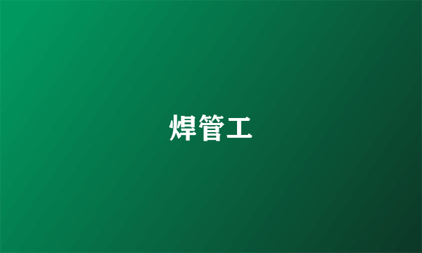 焊管工