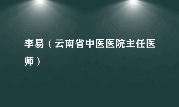 李易（云南省中医医院主任医师）