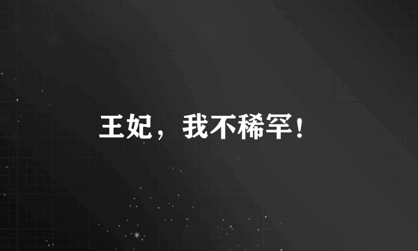 王妃，我不稀罕！