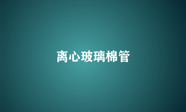 离心玻璃棉管