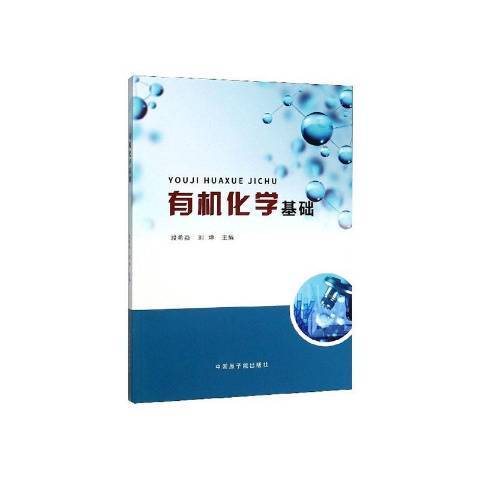 有机化学基础（2020年中国原子能出版社出版的图书）