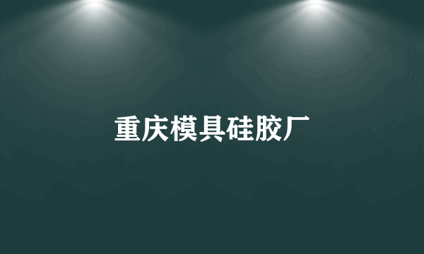 重庆模具硅胶厂