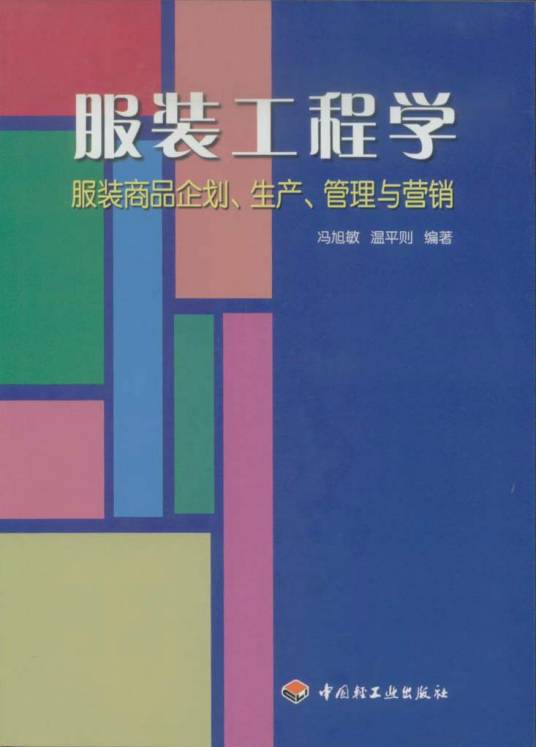 服装工程学
