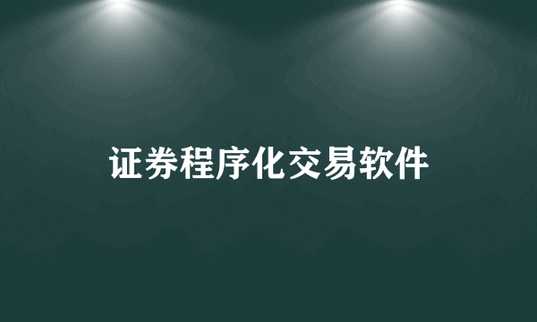 证券程序化交易软件